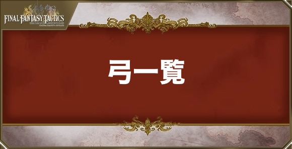 弓の武器一覧