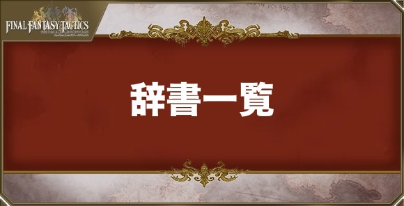 辞書の武器一覧