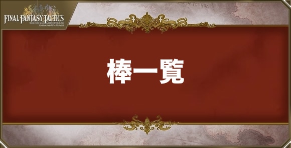 棒の武器一覧