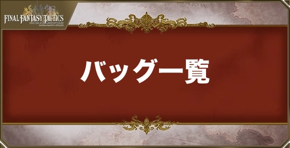 バッグの武器一覧