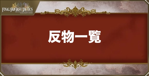 反物の武器一覧