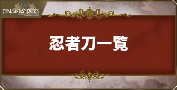 忍者刀の武器一覧