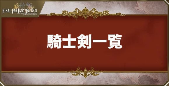 騎士剣の武器一覧