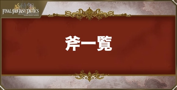斧の武器一覧