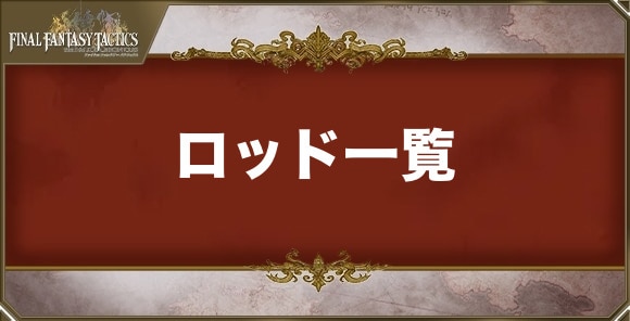ロッドの武器一覧