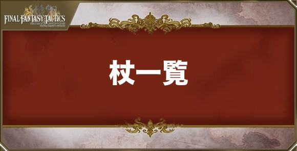杖の武器一覧