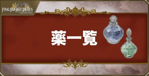 薬一覧