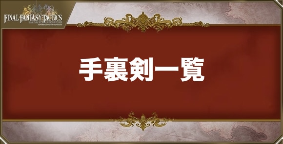 手裏剣一覧