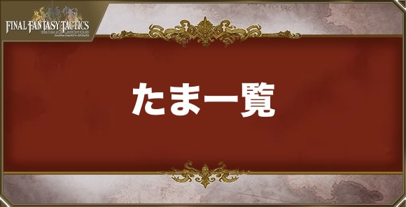 たま一覧