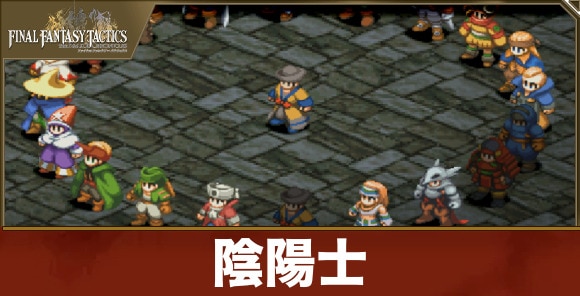 陰陽士