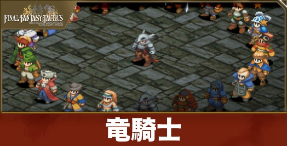 竜騎士