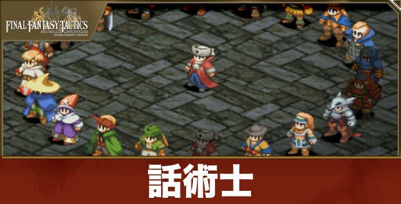 話術士