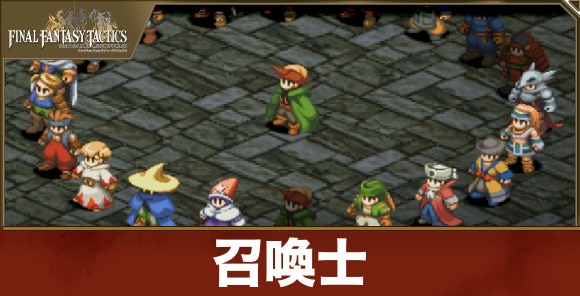 召喚士
