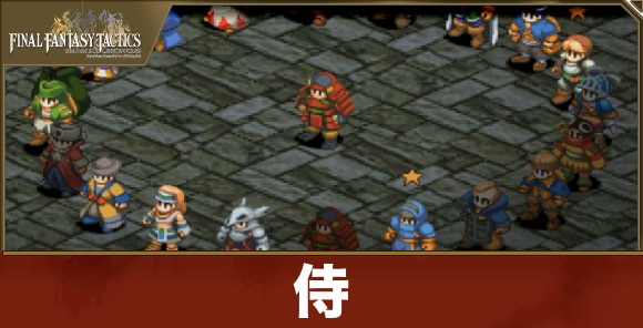 侍