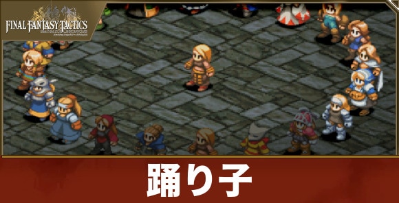 踊り子