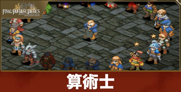 算術士