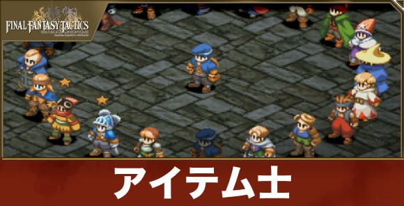アイテム士