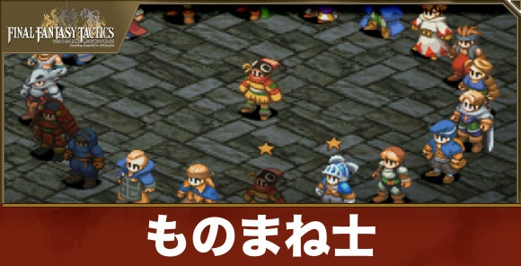 ものまね士