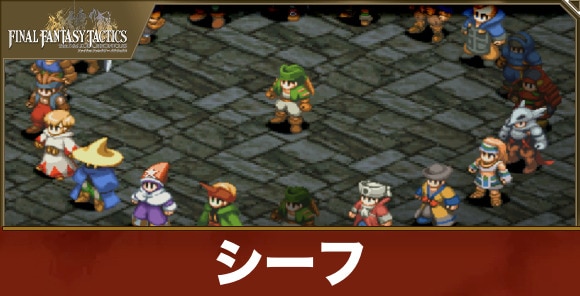 シーフ