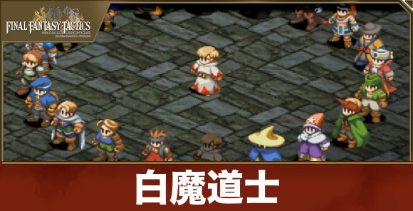 白魔道士
