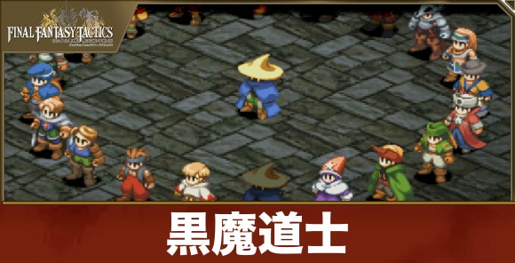黒魔道士