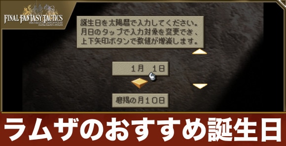 ラムザのおすすめ誕生日と変更方法