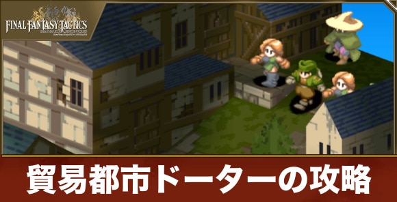 貿易都市ドーターの攻略