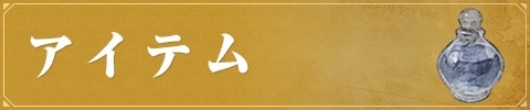アイテム