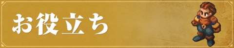 お役立ち