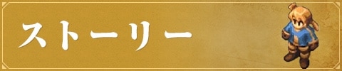 ストーリー