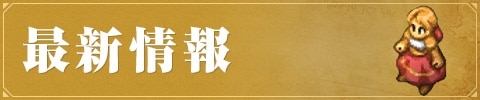 最新情報