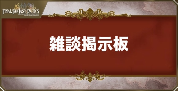 雑談掲示板