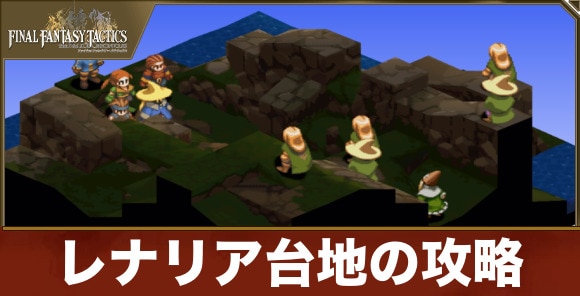 レナリア台地の攻略