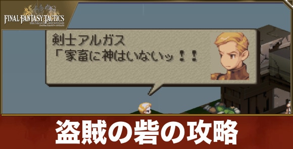 盗賊の砦の攻略