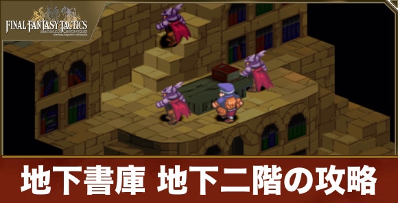 地下書庫 地下二階の攻略