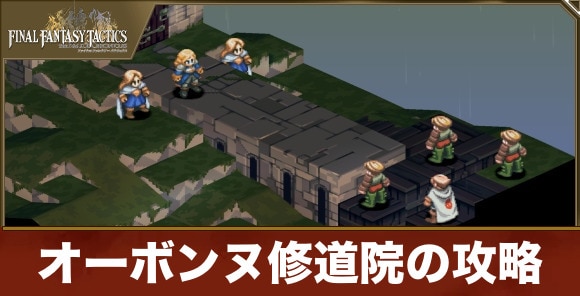 オーボンヌ修道院の攻略