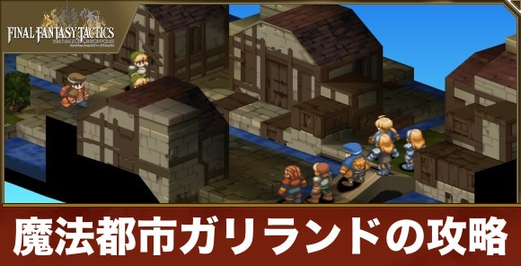 魔法都市ガリランドの攻略