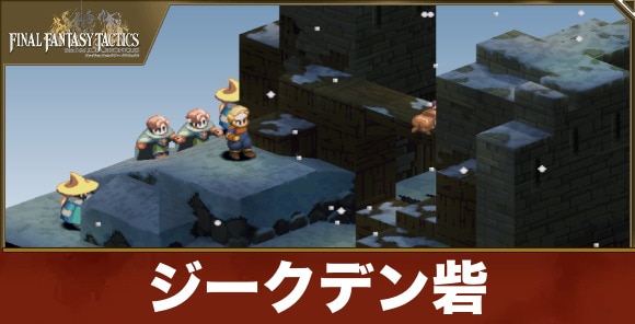 ジークデン砦