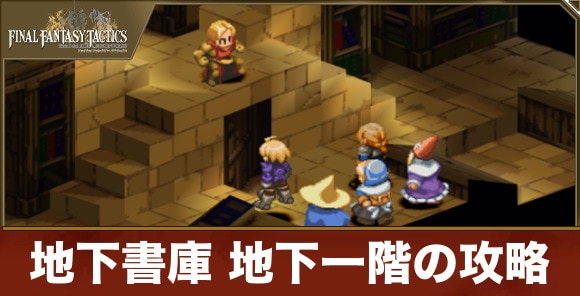 地下書庫 地下一階の攻略