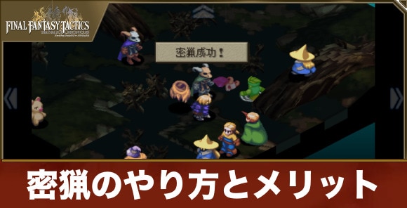 密猟のやり方とメリット