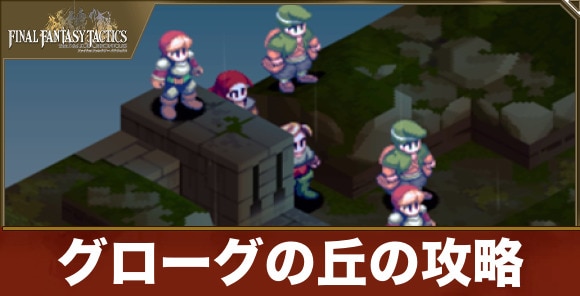 グローグの丘の攻略