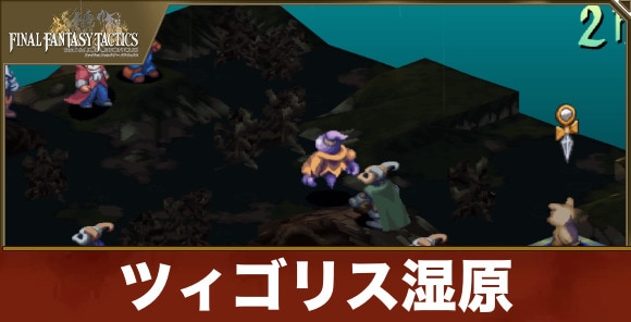 ツィゴリス湿原