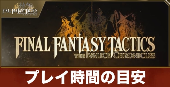 プレイ時間の目安