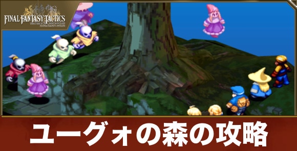 ユーグォの森の攻略