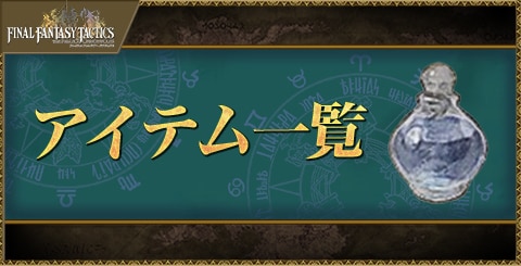 アイテム一覧