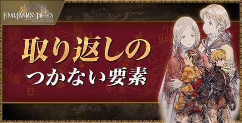取り返しのつかない要素