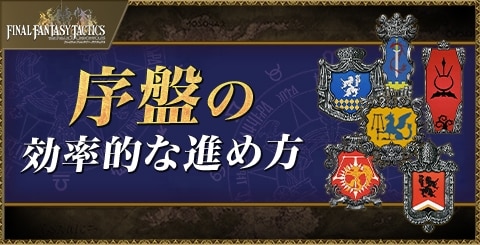 序盤の効率的な進め方｜最初はどのジョブを選ぶ？