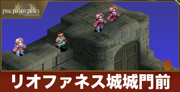 リオファネス城城門前