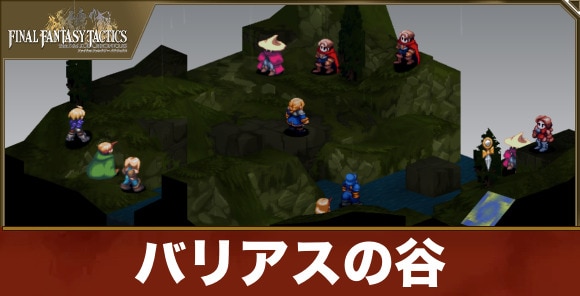 バリアスの谷
