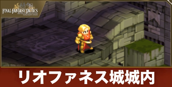 リオファネス城城内